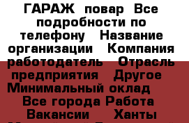 Art Club ГАРАЖ. повар. Все подробности по телефону › Название организации ­ Компания-работодатель › Отрасль предприятия ­ Другое › Минимальный оклад ­ 1 - Все города Работа » Вакансии   . Ханты-Мансийский,Белоярский г.